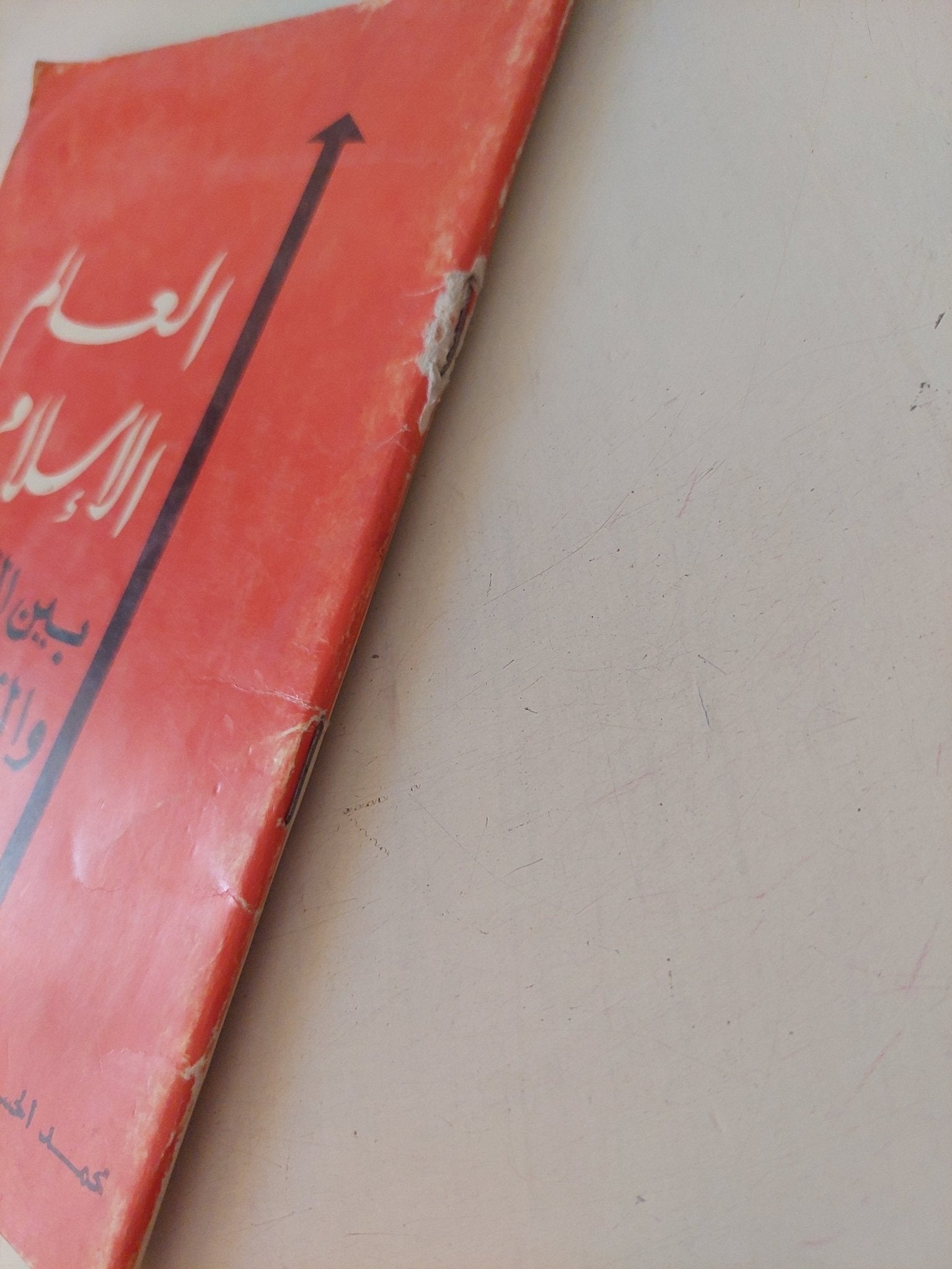 العالم الإسلامى بين التبعية والذاتية / محمد الحسنى - متجر كتب مصر - متجر كتب مصر