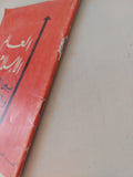 العالم الإسلامى بين التبعية والذاتية / محمد الحسنى - متجر كتب مصر - متجر كتب مصر