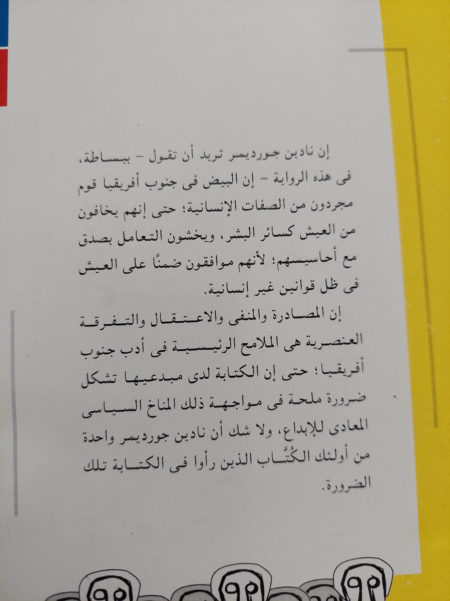 العالم البرجوازى الزائل / نادين جورديمر - متجر كتب مصر - المكتبة الفلسفية