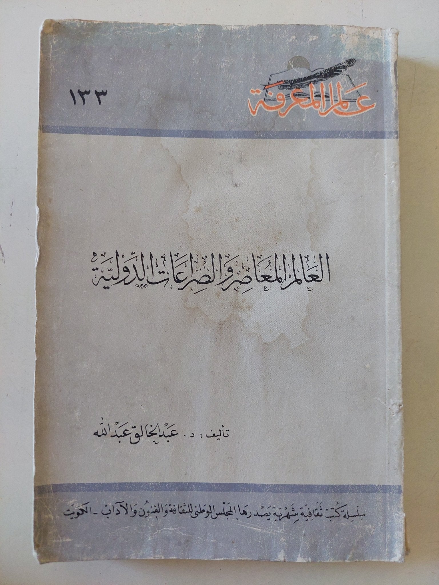 العالم المعاصر والصراعات الدولية / عبد الخالق عبدالله - متجر كتب مصر - متجر كتب مصر