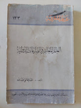 العالم المعاصر والصراعات الدولية / عبد الخالق عبدالله - متجر كتب مصر - متجر كتب مصر