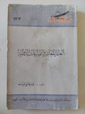 العالم المعاصر والصراعات الدولية / عبد الخالق عبدالله - متجر كتب مصر - متجر كتب مصر