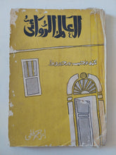 العالم الروائى عند نجيب محفوظ / إبراهيم فتحى - متجر كتب مصر - متجر كتب مصر