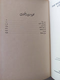العالم إمرأة ورجل / زينات نصار - هارد كفر - متجر كتب مصر - متجر كتب مصر