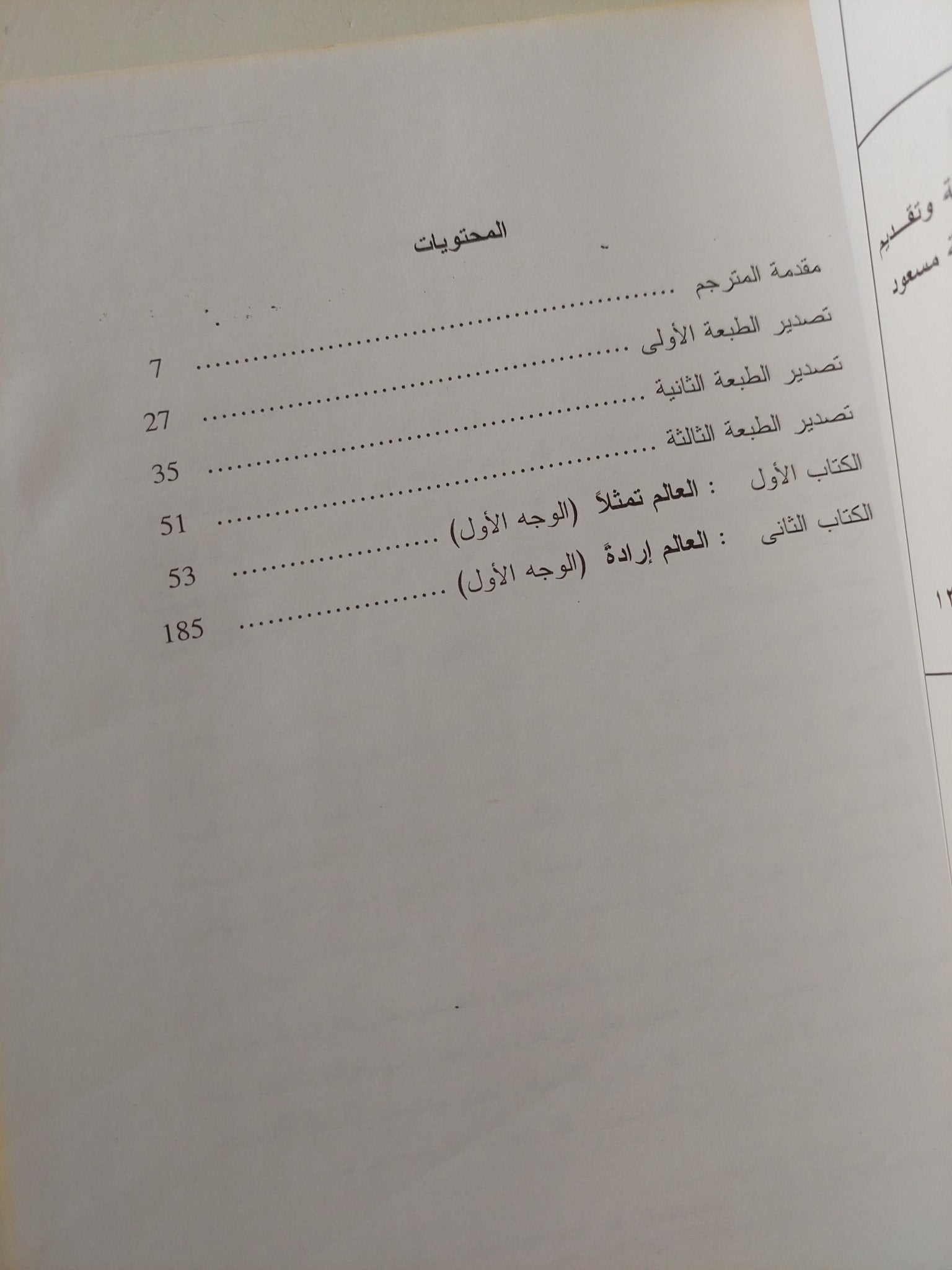 العالم إرادة وتمثلا / اّرتور شوبنهاور - متجر كتب مصر - متجر كتب مصر