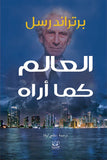 العالم كما آراه - برتراند راسل - متجر كتب مصرأقلام عربية للنشر والتوزيع