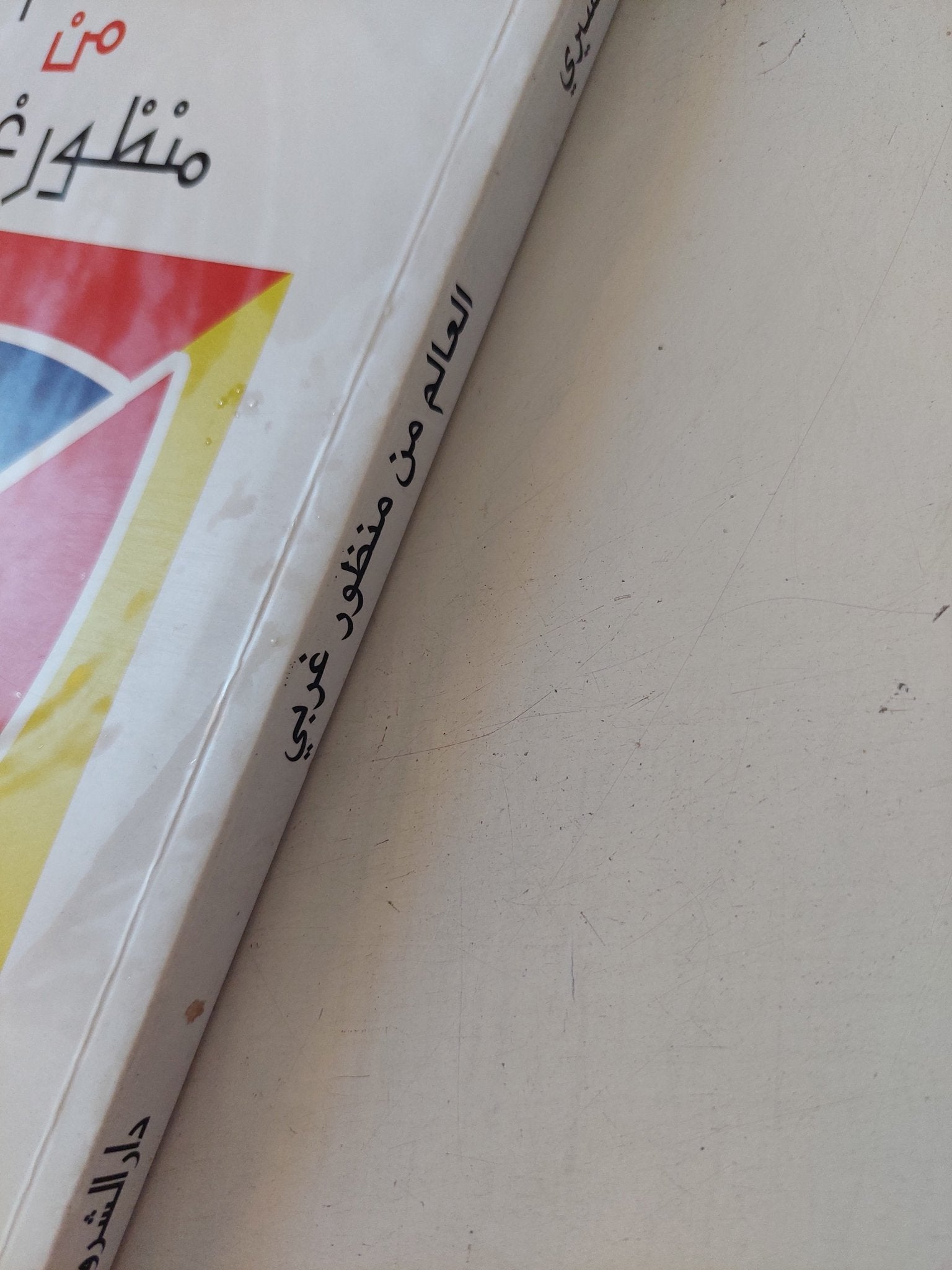 العالم من منظور غربى / عبد الوهاب المسيرى - متجر كتب مصر - المكتبة الفلسفية