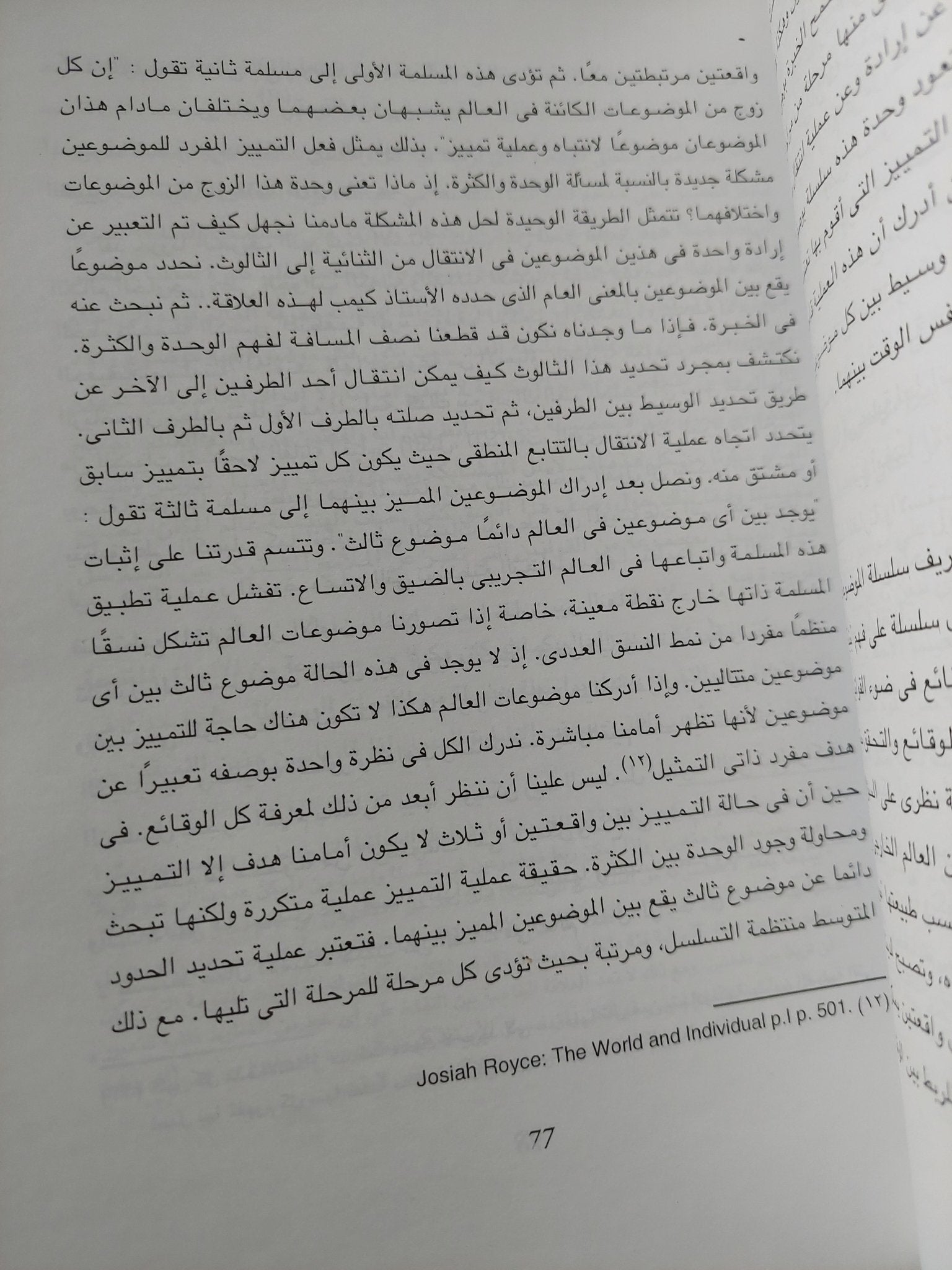 العالم والفرد مجلد 2 .. الطبيعة الإنسان النظام الخلقى / جوزايا رويس - متجر كتب مصر - المكتبة الفلسفية
