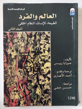 العالم والفرد مجلد 2 .. الطبيعة الإنسان النظام الخلقى / جوزايا رويس - متجر كتب مصر - المكتبة الفلسفية