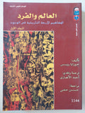 العالم والفرد - متجر كتب مصر - متجر كتب مصر