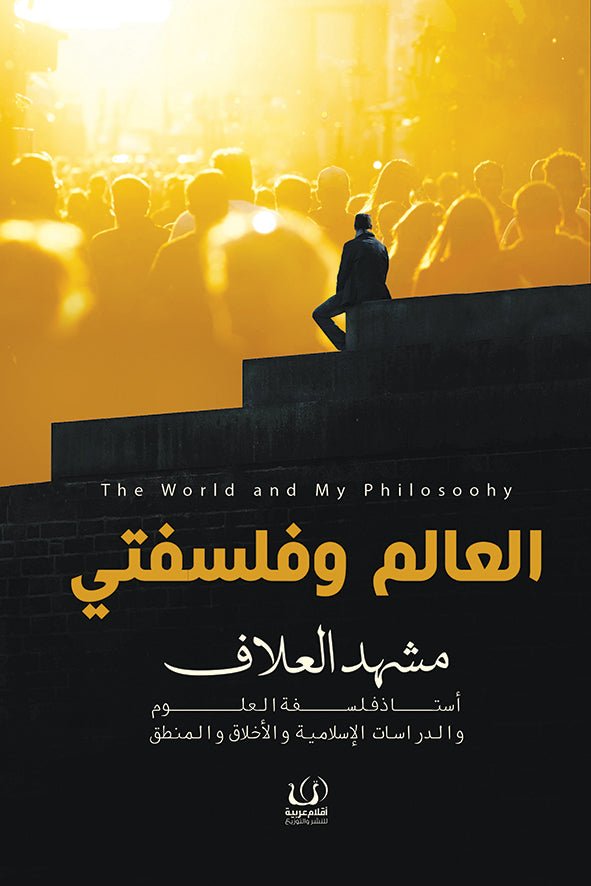 العالم وفلسفتى - د. مشهد العلاف - متجر كتب مصرأقلام عربية للنشر والتوزيع