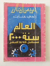 العالم سنة 2000 .. مستقبل جديد للبشر / راجى عنايت - متجر كتب مصر - متجر كتب مصر