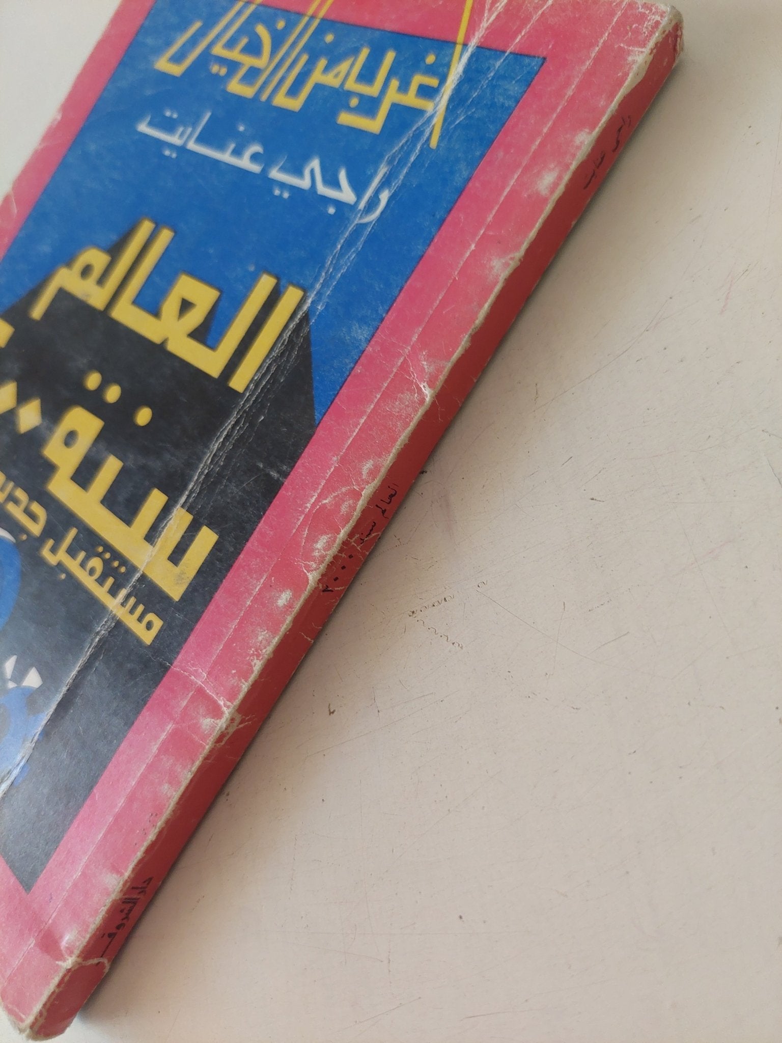 العالم سنة 2000 .. مستقبل جديد للبشر / راجى عنايت - متجر كتب مصر - متجر كتب مصر