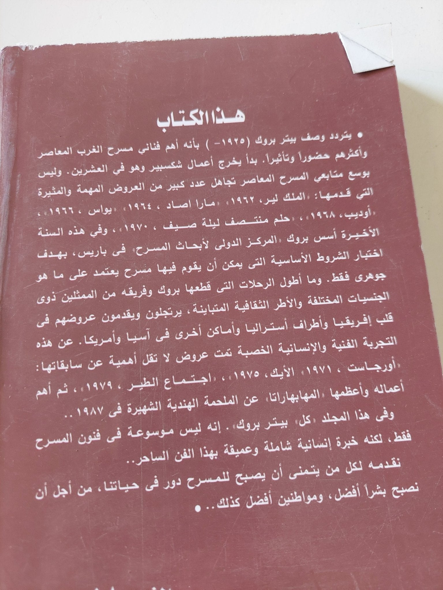الأعمال الكاملة / بيتر بروك - متجر كتب مصر - المكتبة الفلسفية