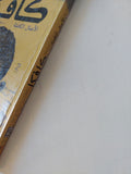 الأعمال الكاملة / فرانز كافكا - متجر كتب مصر - المكتبة الفلسفية
