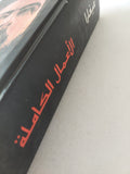 الأعمال الكاملة / غيفارا - هارد كفر - متجر كتب مصر - المكتبة الفلسفية