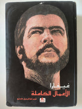 الأعمال الكاملة / غيفارا - هارد كفر - متجر كتب مصر - المكتبة الفلسفية