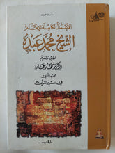 الأعمال الكاملة للأمام الشيخ محمد عبده - جزئين هارد كفر - متجر كتب مصر - المكتبة الفلسفية