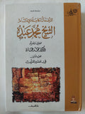 الأعمال الكاملة للأمام الشيخ محمد عبده - جزئين هارد كفر - متجر كتب مصر - المكتبة الفلسفية