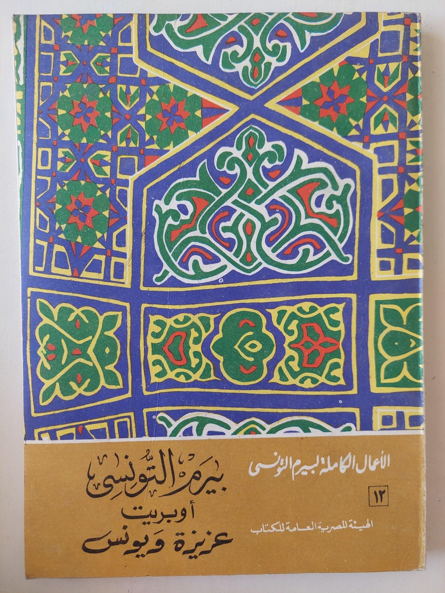 الأعمال الكاملة لشاعر الشعب بيرم التونسي / 12 جزء - متجر كتب مصر - متجر كتب مصر