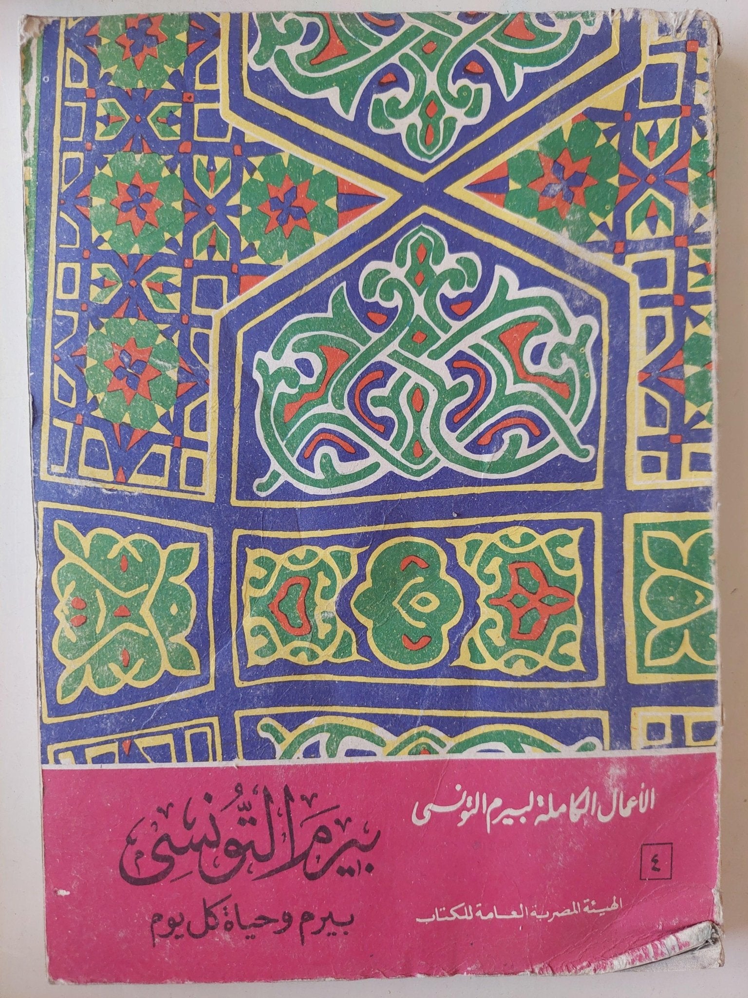 الأعمال الكاملة لشاعر الشعب بيرم التونسي / 12 جزء - متجر كتب مصر - متجر كتب مصر