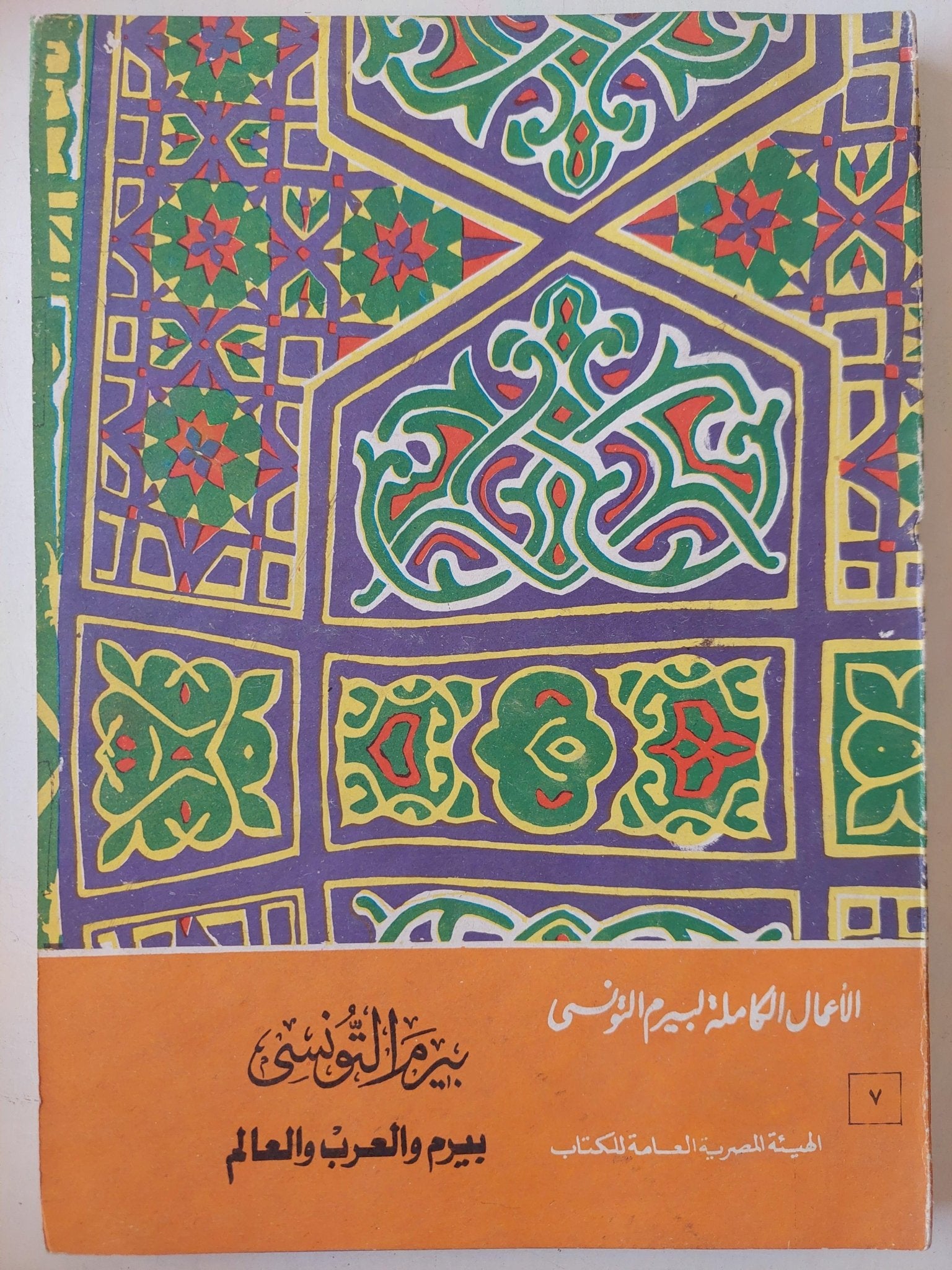 الأعمال الكاملة لشاعر الشعب بيرم التونسي / 12 جزء - متجر كتب مصر - متجر كتب مصر