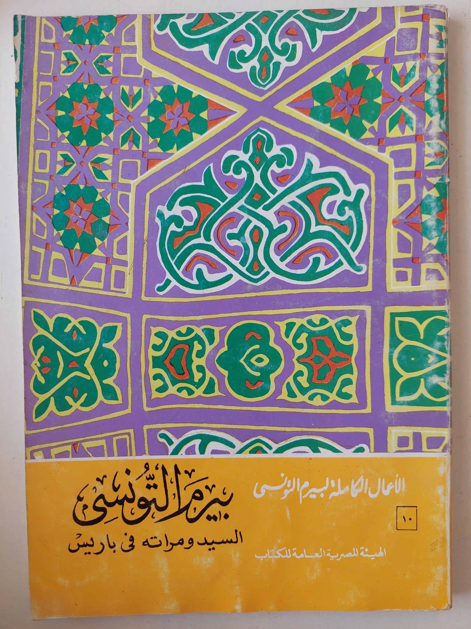 الأعمال الكاملة لشاعر الشعب بيرم التونسي / 12 جزء - متجر كتب مصر - متجر كتب مصر