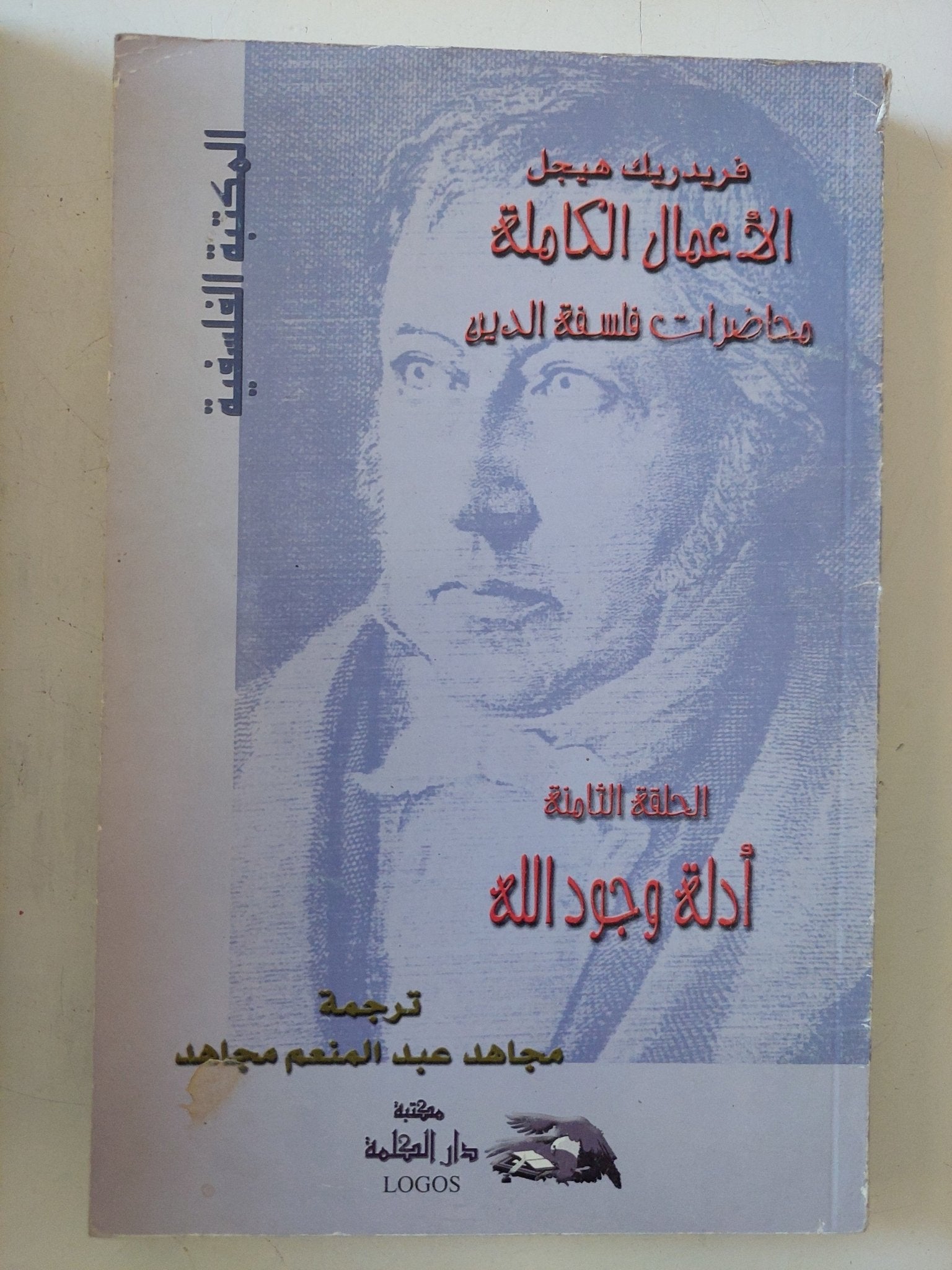 الأعمال الكاملة محاضرات فلسفة الدين فريدريك هيجل - ٩ أجزاء - متجر كتب مصر - المكتبة الفلسفية