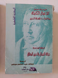 الأعمال الكاملة محاضرات فلسفة الدين فريدريك هيجل - ٩ أجزاء - متجر كتب مصر - المكتبة الفلسفية