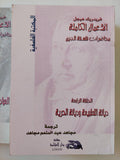 الأعمال الكاملة محاضرات فلسفة الدين فريدريك هيجل - ٩ أجزاء - متجر كتب مصر - المكتبة الفلسفية