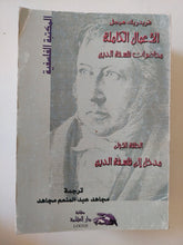 الأعمال الكاملة محاضرات فلسفة الدين فريدريك هيجل - ٩ أجزاء - متجر كتب مصر - المكتبة الفلسفية
