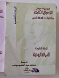 الأعمال الكاملة محاضرات فلسفة الدين فريدريك هيجل - ٩ أجزاء - متجر كتب مصر - المكتبة الفلسفية