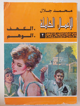 الأعمال الكاملة / محمد جلال - جزئين - متجر كتب مصر - متجر كتب مصر