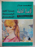 الأعمال الكاملة / محمد جلال - جزئين - متجر كتب مصر - متجر كتب مصر