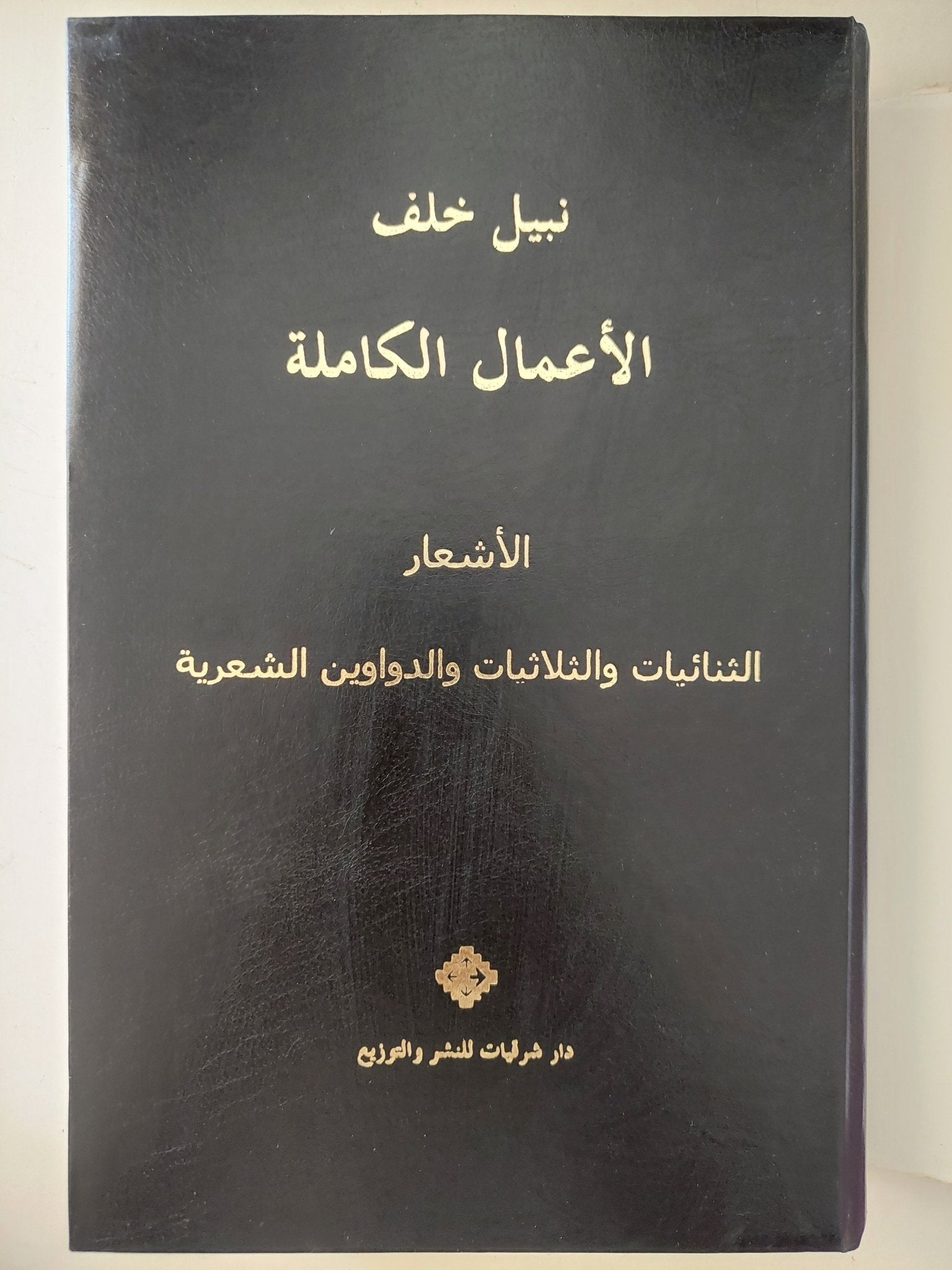 الأعمال الكاملة / نبيل خلف - هارد كفر - متجر كتب مصرمتجر كتب مصر
