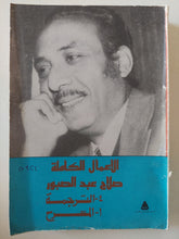 الأعمال الكاملة صلاح عبد الصبور .. الجزء الرابع والأول أقول لكم عن الترجمة والمسرح - متجر كتب مصر - متجر كتب مصر