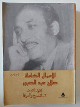 الأعمال الكاملة صلاح عبد الصبور .. الجزء السادس أقول لكم عن المسرح والسينما - متجر كتب مصر - متجر كتب مصر