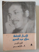 الأعمال الكاملة صلاح عبد الصبور .. الجزء التاسع أقول لكم عن الشعر - متجر كتب مصر - متجر كتب مصر