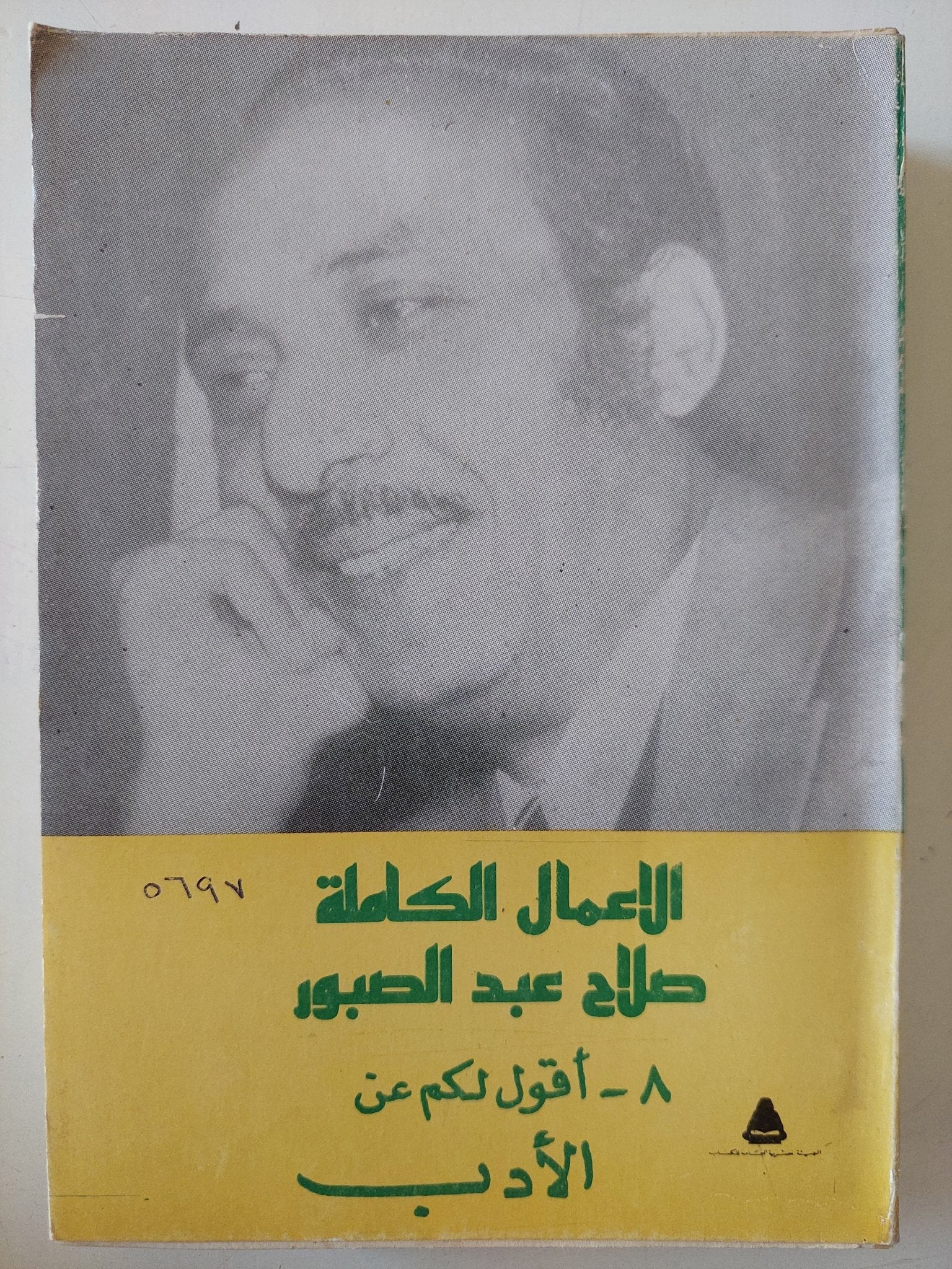 الأعمال الكاملة صلاح عبد الصبور .. الجزء الثامن أقول لكم عن الأدب - متجر كتب مصر - متجر كتب مصر