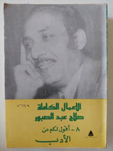 الأعمال الكاملة صلاح عبد الصبور .. الجزء الثامن أقول لكم عن الأدب - متجر كتب مصر - متجر كتب مصر