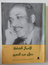 الأعمال الكاملة صلاح عبد الصبور .. الجزء الثانى أقول لكم عن جيل الرواد - متجر كتب مصر - متجر كتب مصر