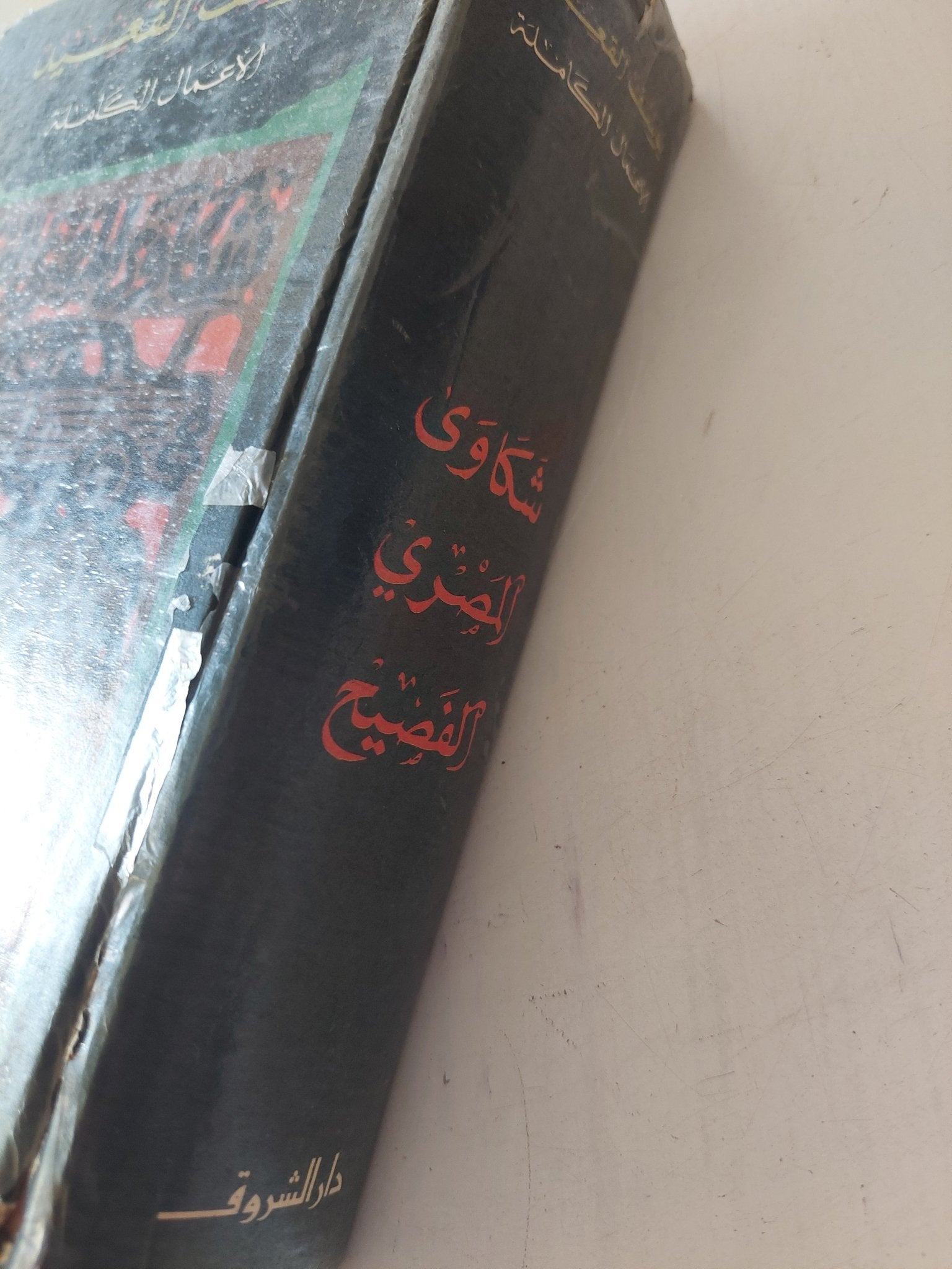 الأعمال الكاملة / يوسف القعيد - هارد كفر - متجر كتب مصر - المكتبة الفلسفية