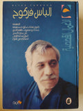 الأعمال القصصية / إلياس فركوح - هارد كفر - متجر كتب مصرمتجر كتب مصر