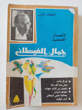 الأعمال القصصية لجمال الغيطانى المجلد الأول - متجر كتب مصر - متجر كتب مصر