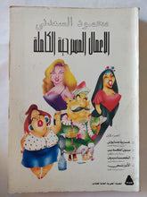 الأعمال المسرحية الكاملة ج1 / محمود السعدنى - متجر كتب مصر - متجر كتب مصر