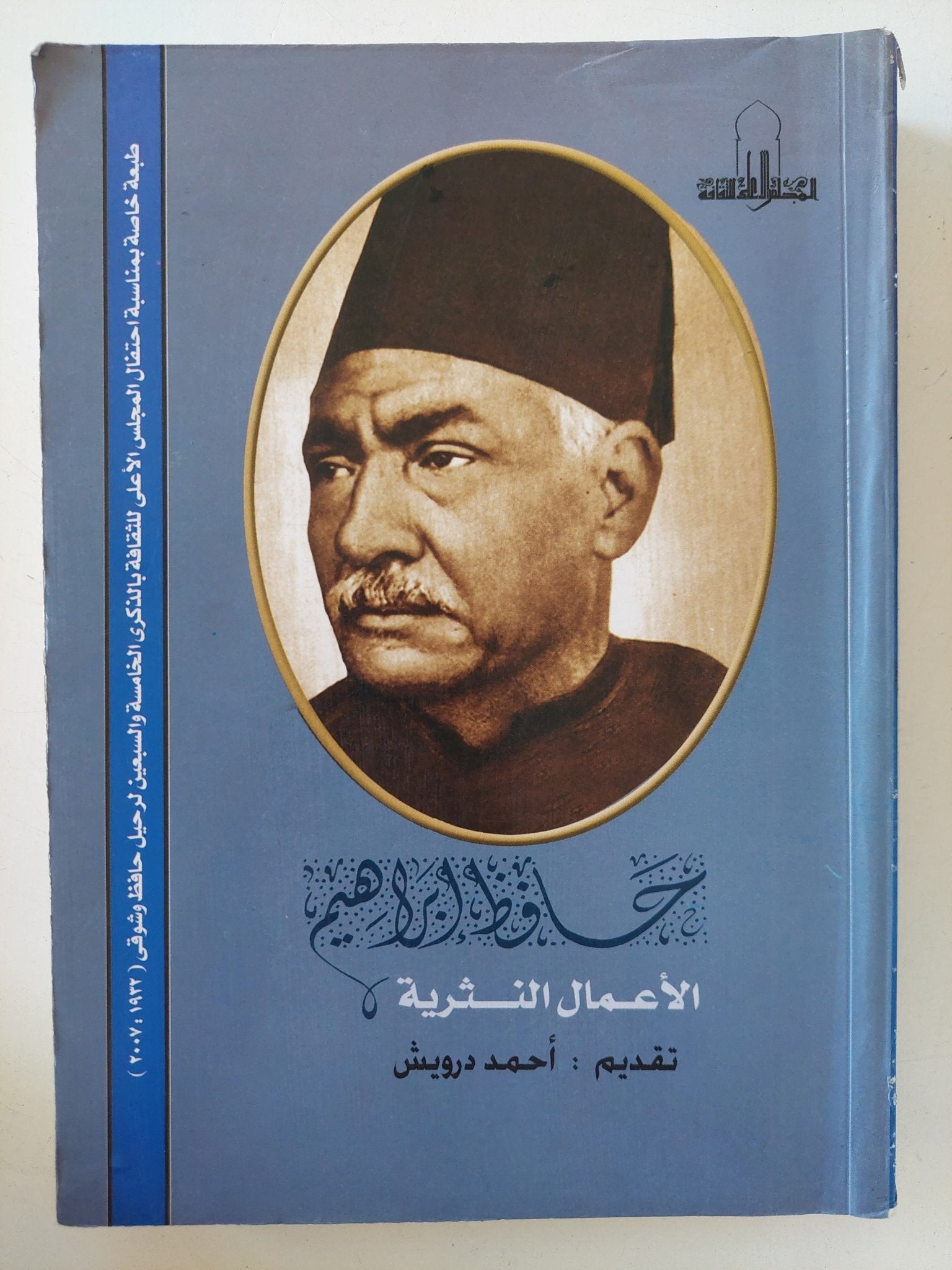 الأعمال النثرية / حافظ إبراهيم - متجر كتب مصر - المكتبة الفلسفية