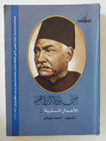 الأعمال النثرية / حافظ إبراهيم - متجر كتب مصر - المكتبة الفلسفية