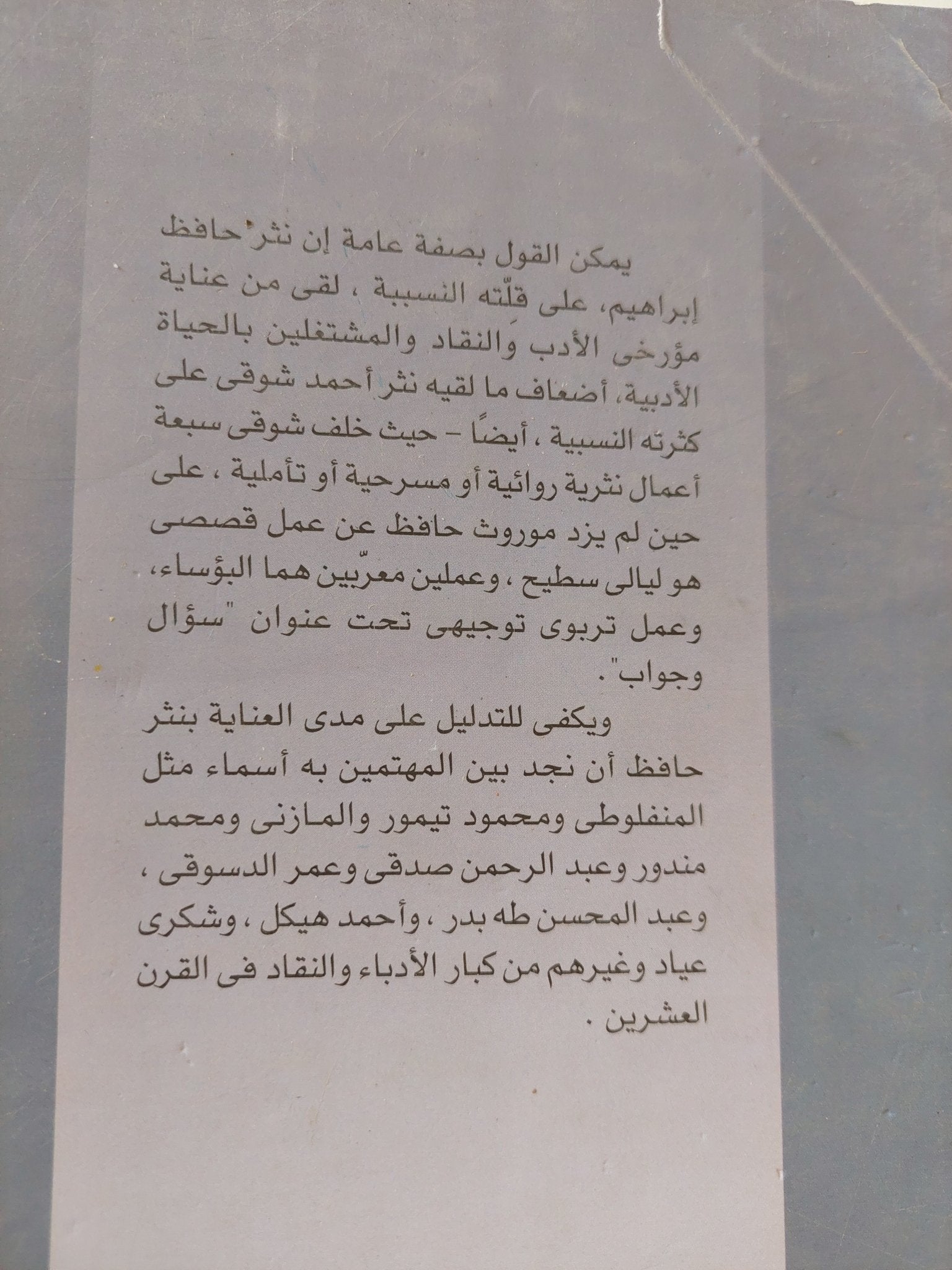 الأعمال النثرية / حافظ إبراهيم - متجر كتب مصر - المكتبة الفلسفية