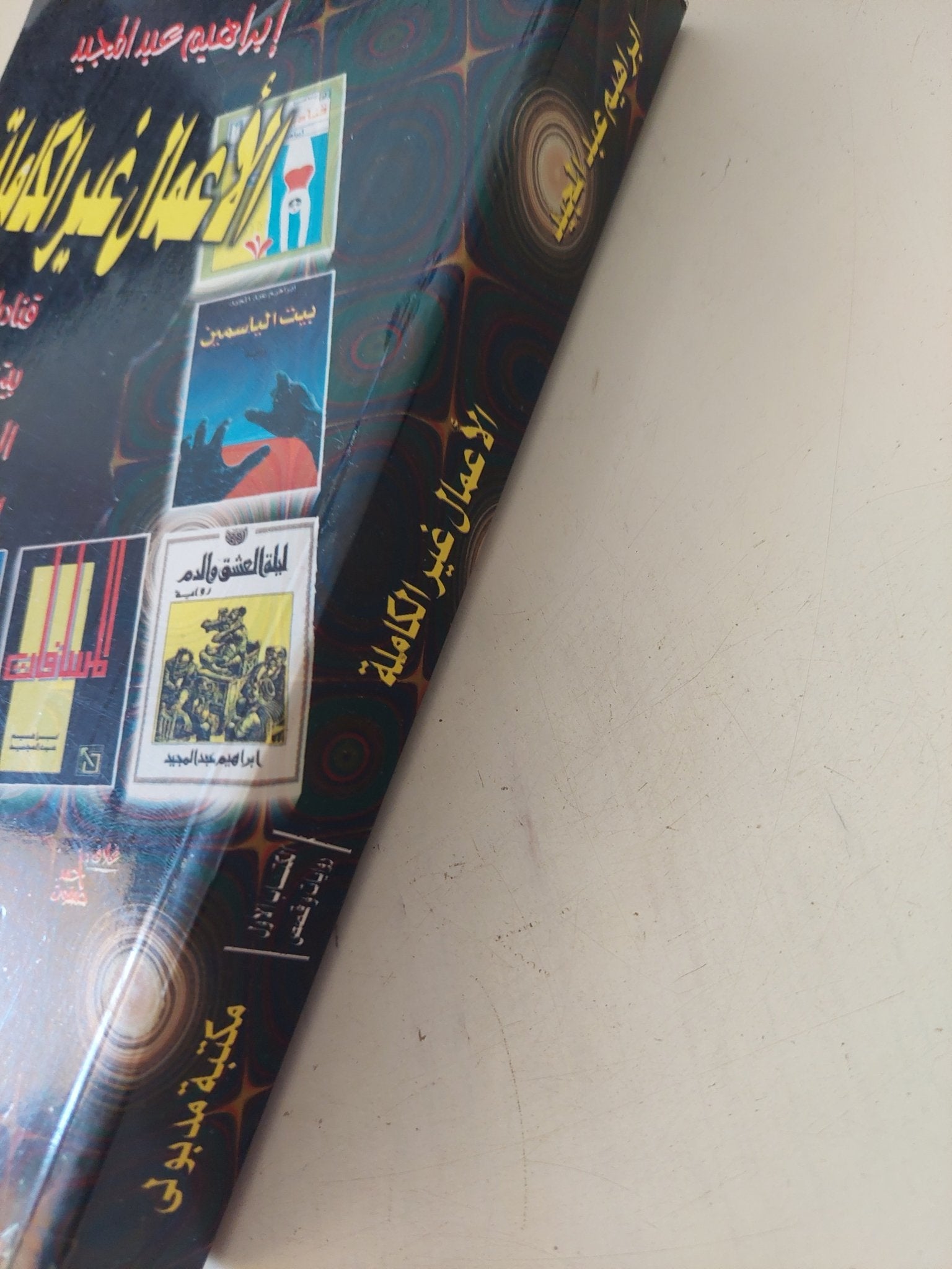 الأعمال غير الكاملة / إبراهيم عبد المجيد - متجر كتب مصر - المكتبة الفلسفية