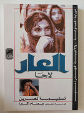 العار لاجا / تسليمة نصرين - متجر كتب مصر - المكتبة الفلسفية